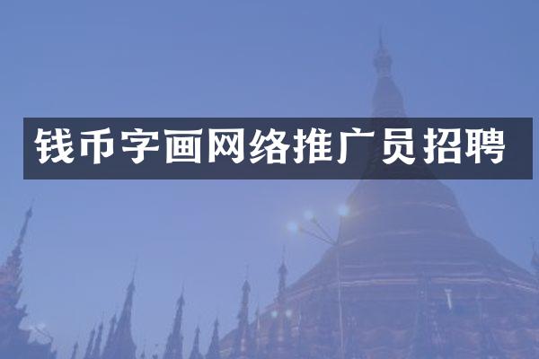 钱币字画网络推广员招聘