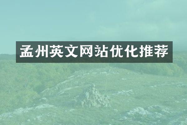 孟州英文网站优化推荐