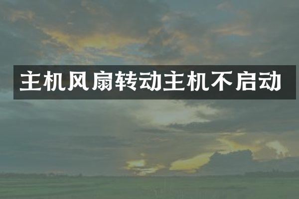 主机风扇转动主机不启动