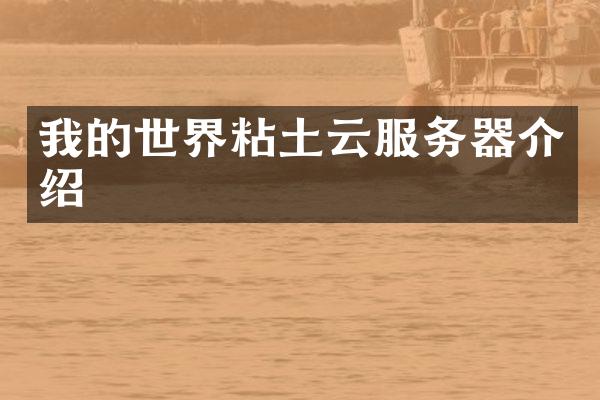 我的世界粘土云服务器介绍