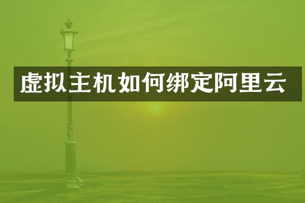 虚拟主机如何绑定阿里云