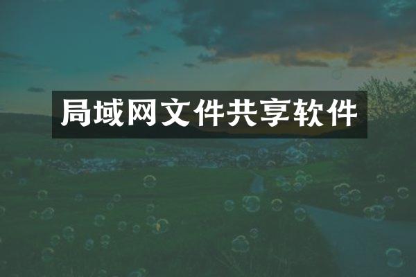 局域网文件共享软件