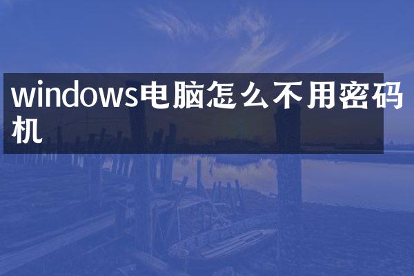 windows电脑怎么不用密码开机