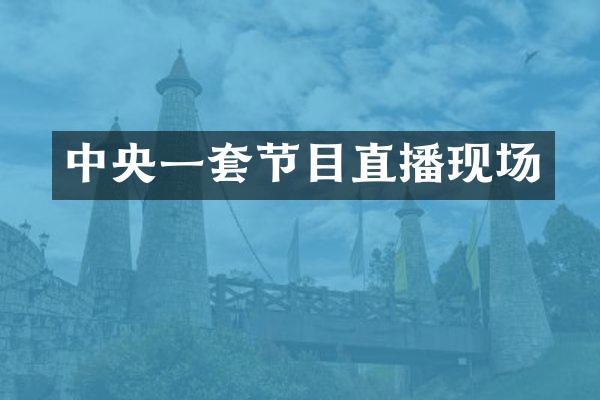 中央一套节目直播现场