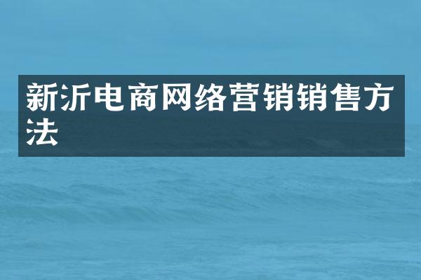 新沂电商网络营销销售方法