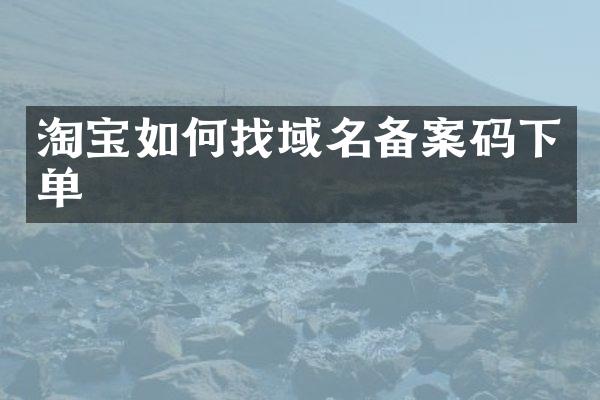 淘宝如何找域名备案码下单