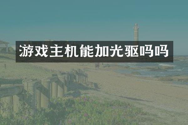 游戏主机能加光驱吗吗