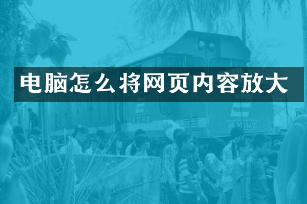 电脑怎么将网页内容放大