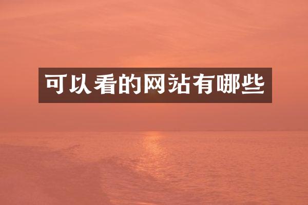 可以看的网站有哪些