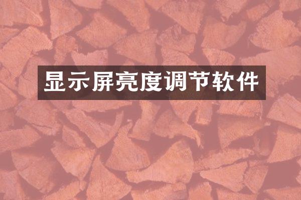 显示屏亮度调节软件