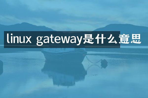 linux gateway是什么意思