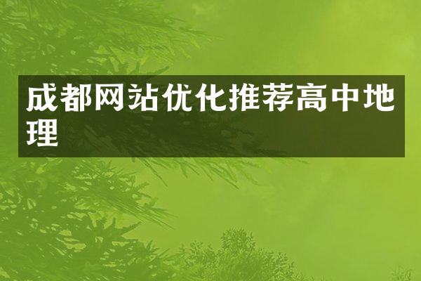 成都网站优化推荐高中地理