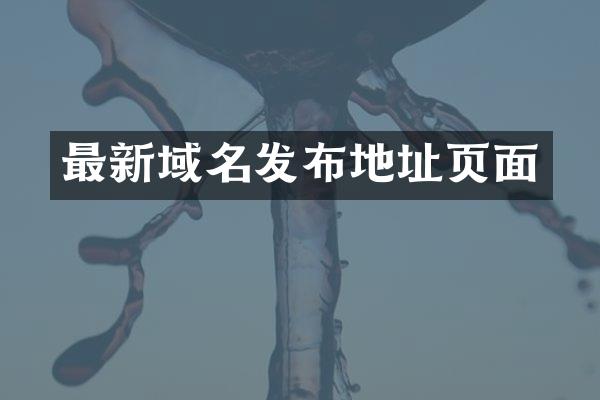 最新域名发布地址页面