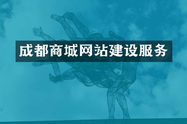 成都商城网站建设服务