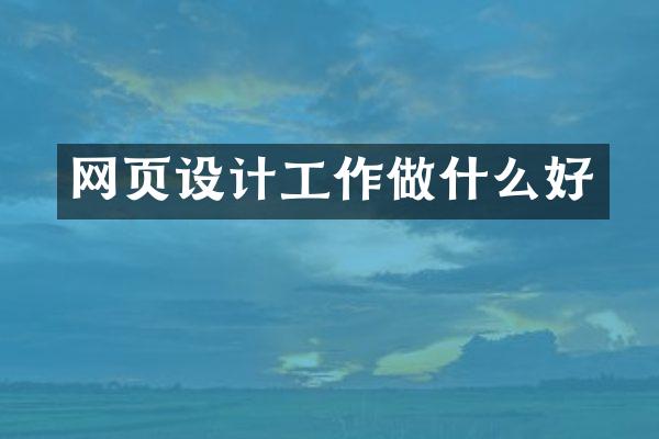 网页设计工作做什么好