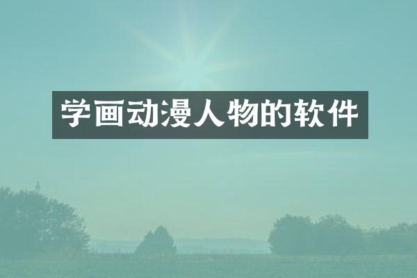学画动漫人物的软件
