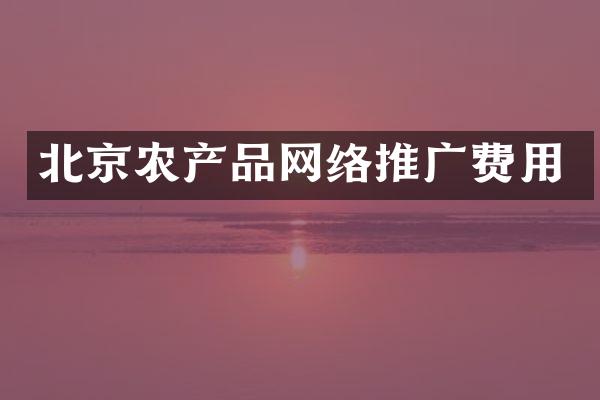 北京农产品网络推广费用