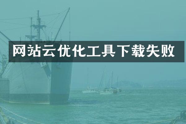 网站云优化工具下载失败