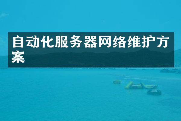 自动化服务器网络维护方案