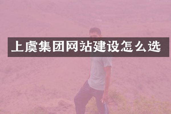 上虞集团网站建设怎么选