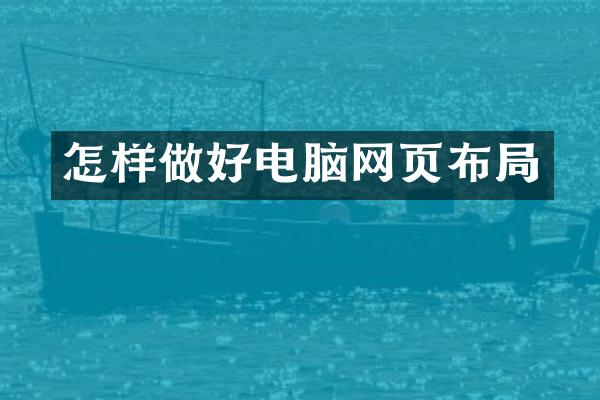 怎样做好电脑网页布局