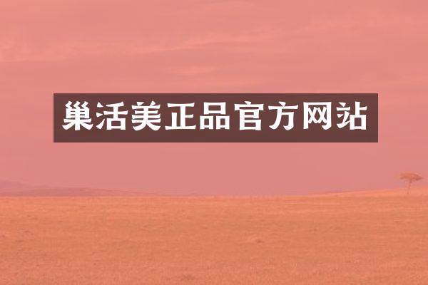 巢活美正品官方网站