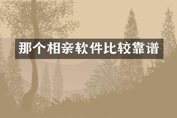 那个相亲软件比较靠谱