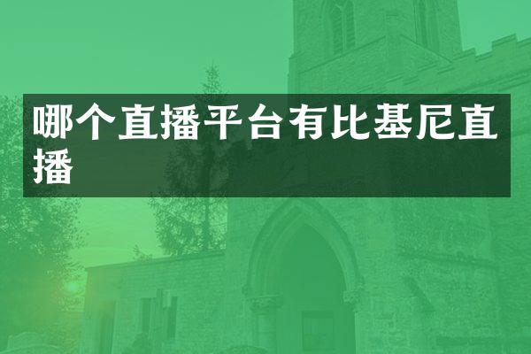 哪个直播平台有比基尼直播