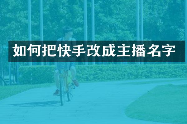 如何把快手改成主播名字