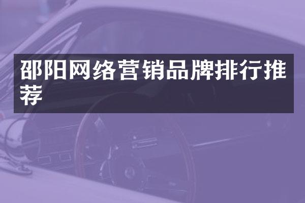 邵阳网络营销品牌排行推荐