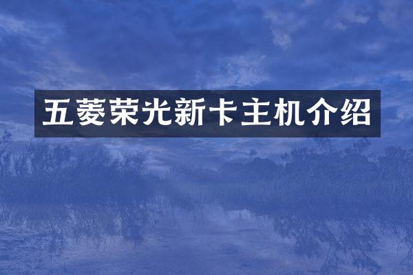 五菱荣光新卡主机介绍