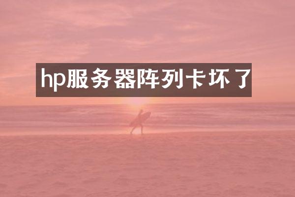 hp服务器阵列卡坏了