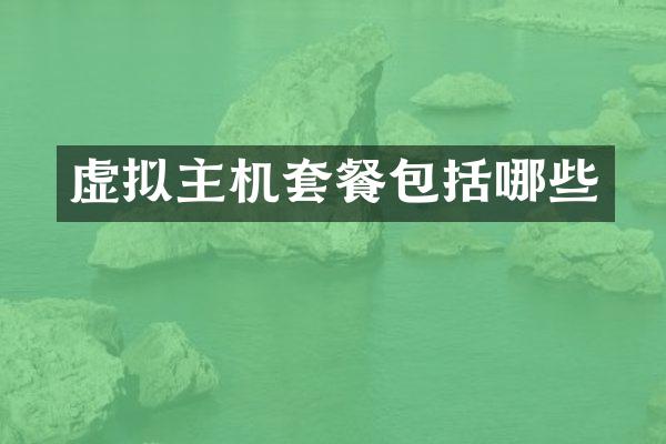 虚拟主机套餐包括哪些