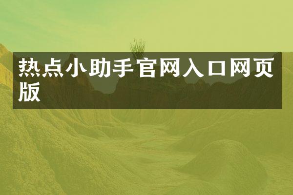 热点小助手官网入口网页版