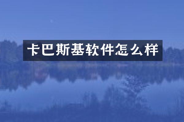 卡巴斯基软件怎么样