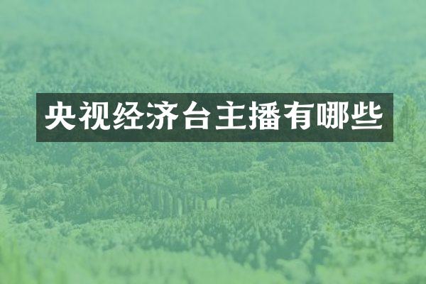 央视经济台主播有哪些