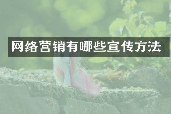 网络营销有哪些宣传方法