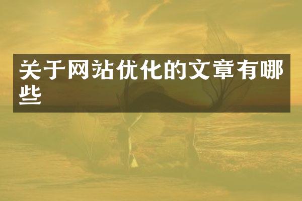 关于网站优化的文章有哪些