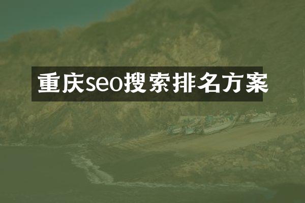 重庆seo搜索排名方案