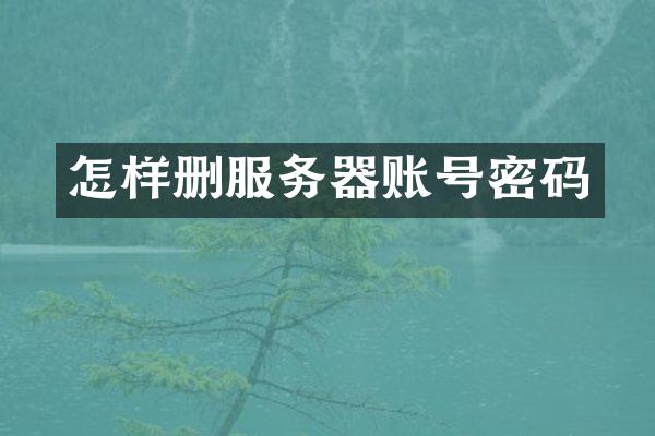 怎样删服务器账号密码