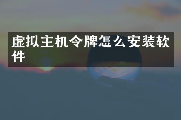 虚拟主机令牌怎么安装软件