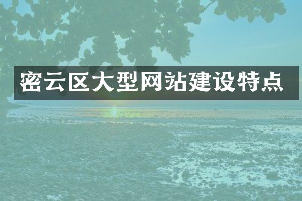 密云区大型网站建设特点