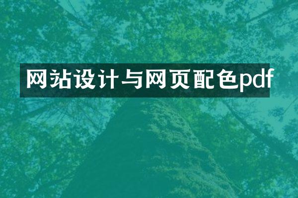 网站设计与网页配色pdf