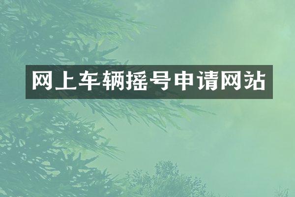 网上车辆摇号申请网站