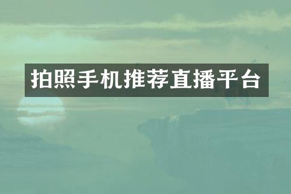 拍照手机推荐直播平台