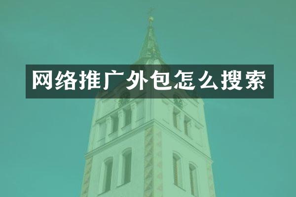 网络推广外包怎么搜索
