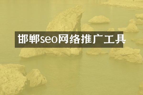 邯郸seo网络推广工具