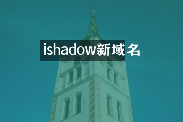 ishadow新域名