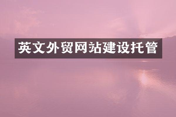 英文外贸网站建设托管