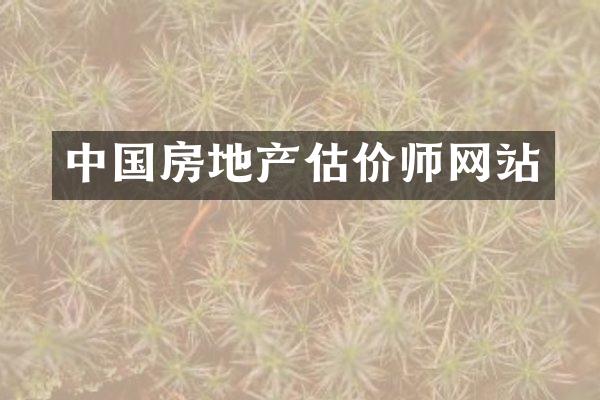 中国房地产估价师网站